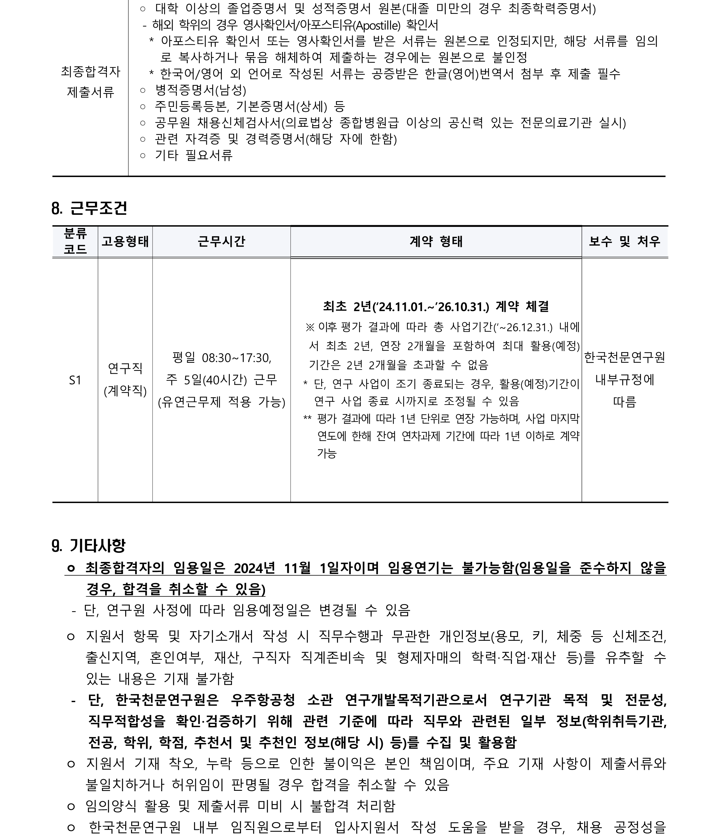 2024년 제2차 계약직(연구직) 채용공고_4