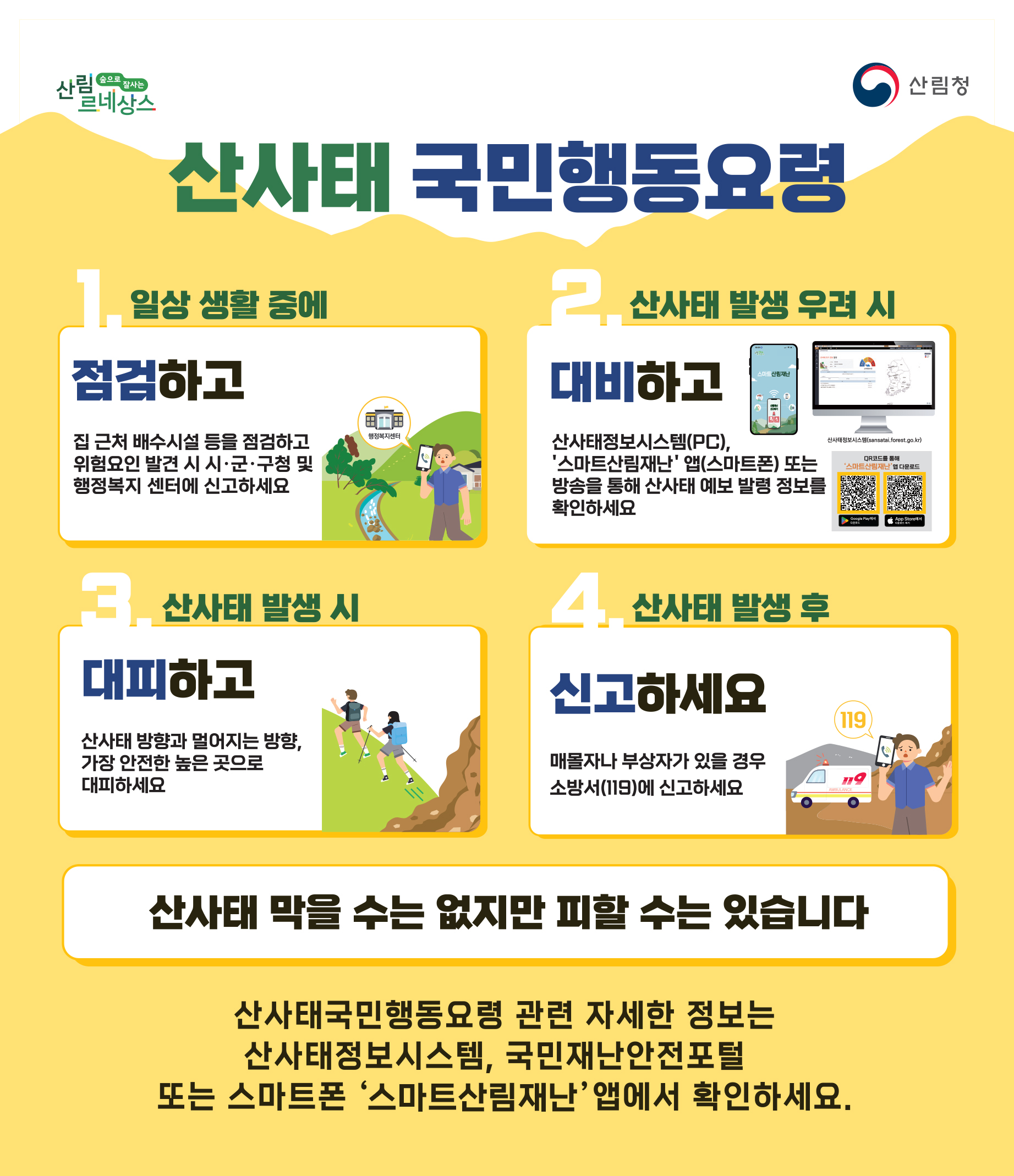 산사태 국민행동요령