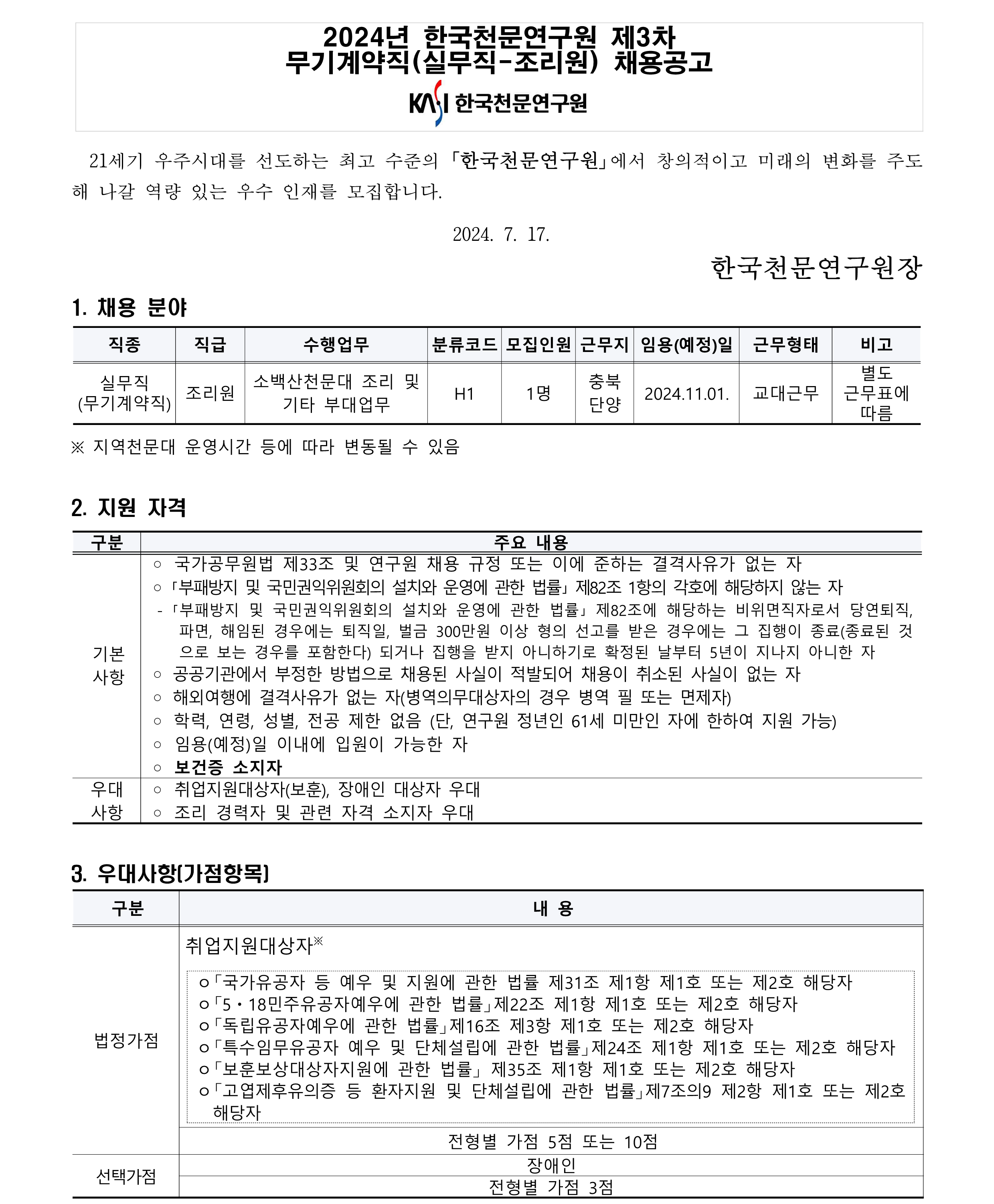 2024년 제3차 무기계약직(실무직-조리원) 채용공고_1