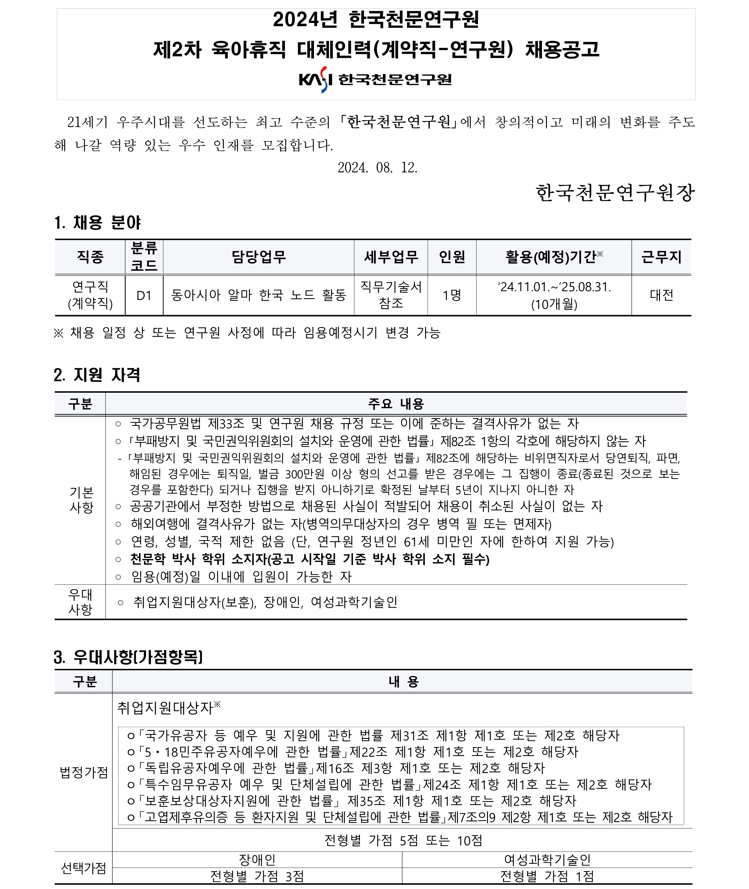 2024년 제2차 육아휴직 대체인력(계약직-연구직) 채용 공고_1