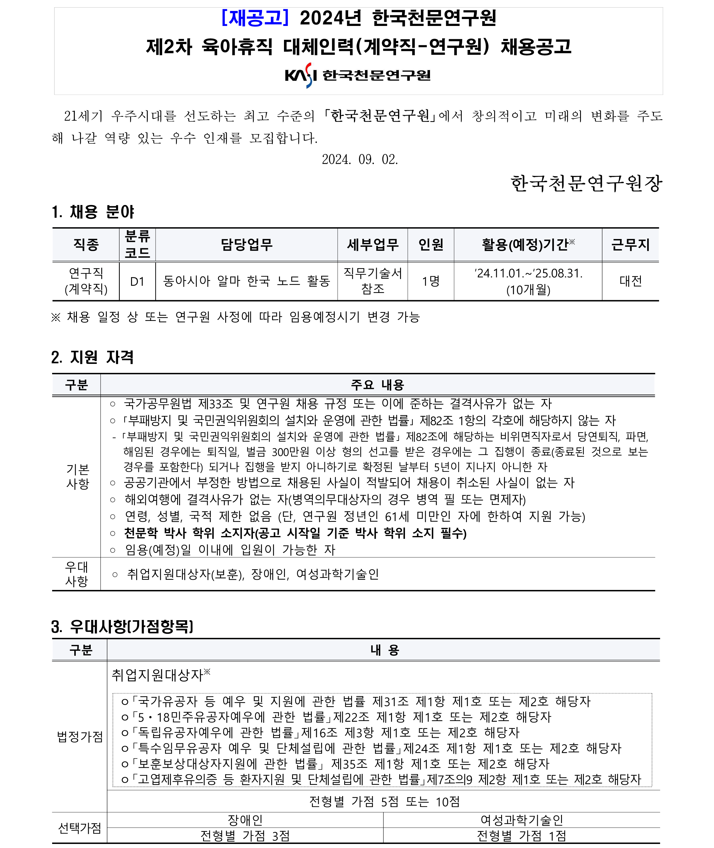 (재공고) 2024년 제2차 육아휴직 대체인력(계약직-연구직) 채용 공고_1