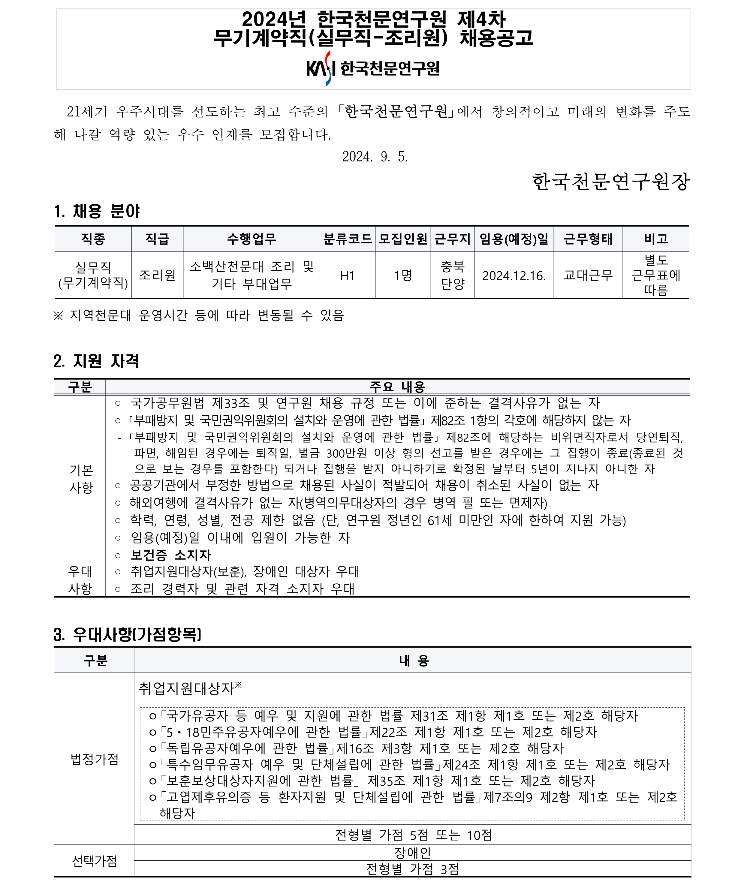 2024년 제4차 무기계약직(실무직-조리원) 채용 공고_1
