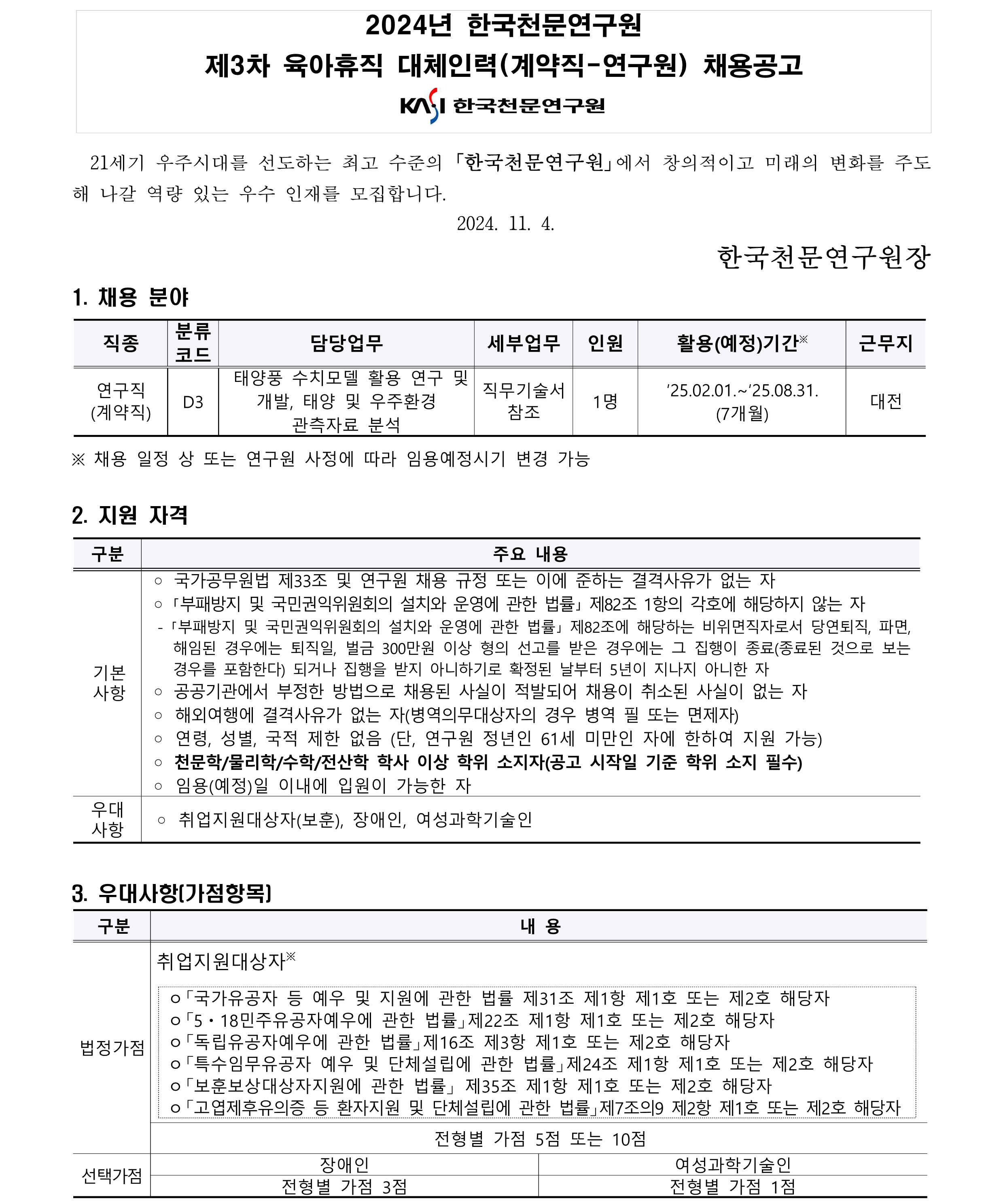 2024년 제3차 육아휴직 대체인력(계약직-연구직) 채용 공고_1