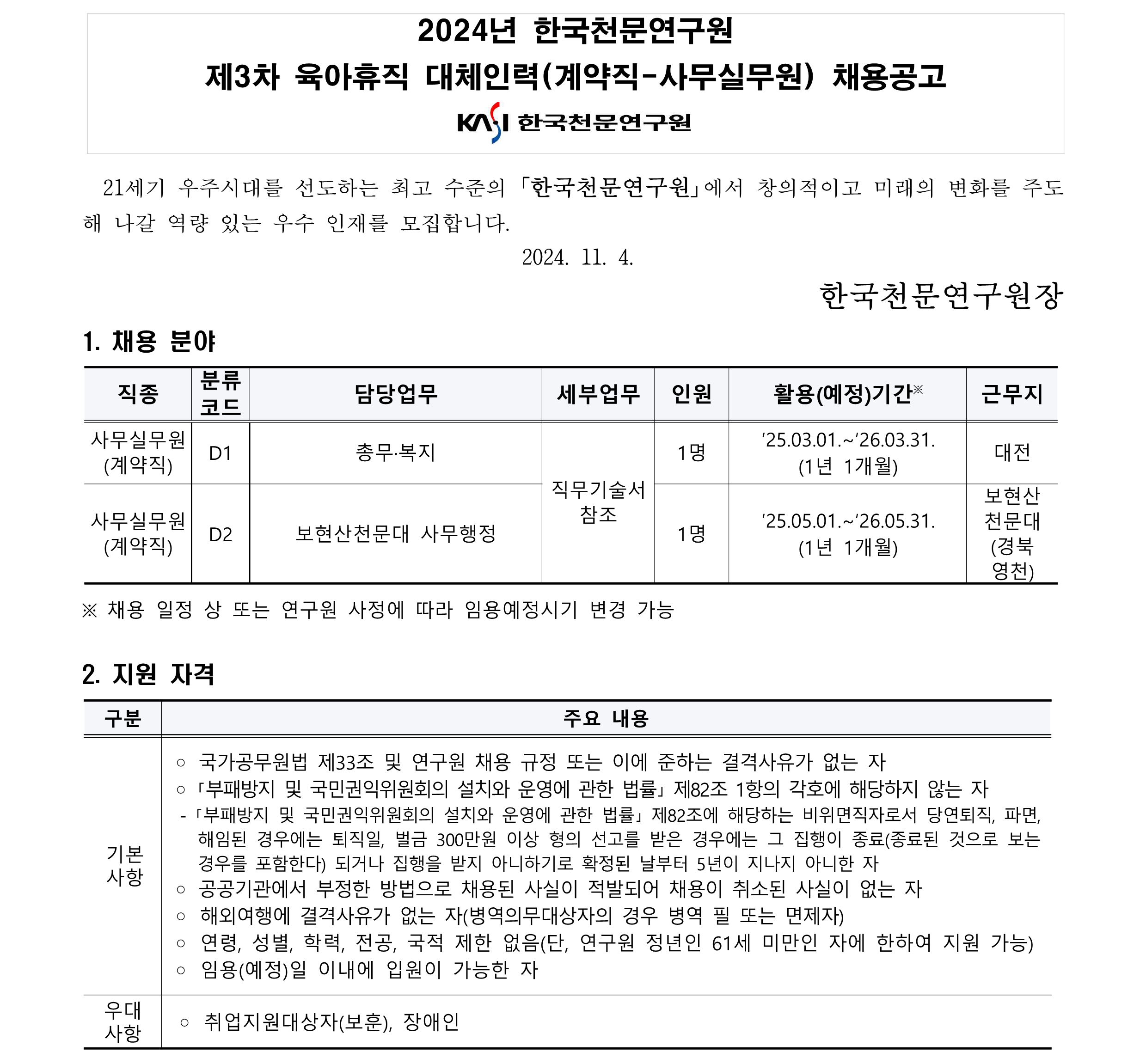 2024년 제3차 육아휴직 대체인력(계약직-사무실무원) 채용 공고_1