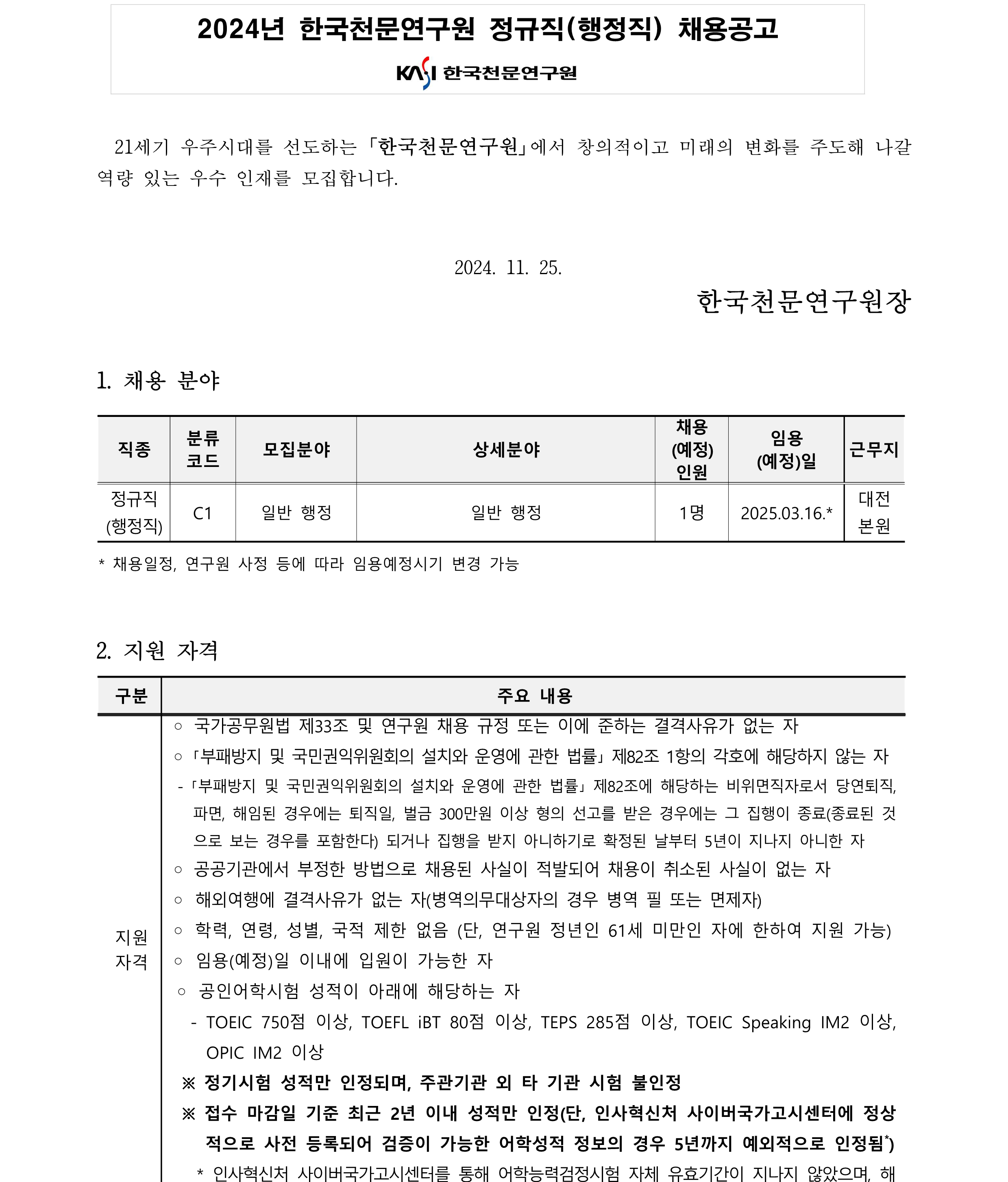 2024년 정규직(행정직) 채용 공고_1