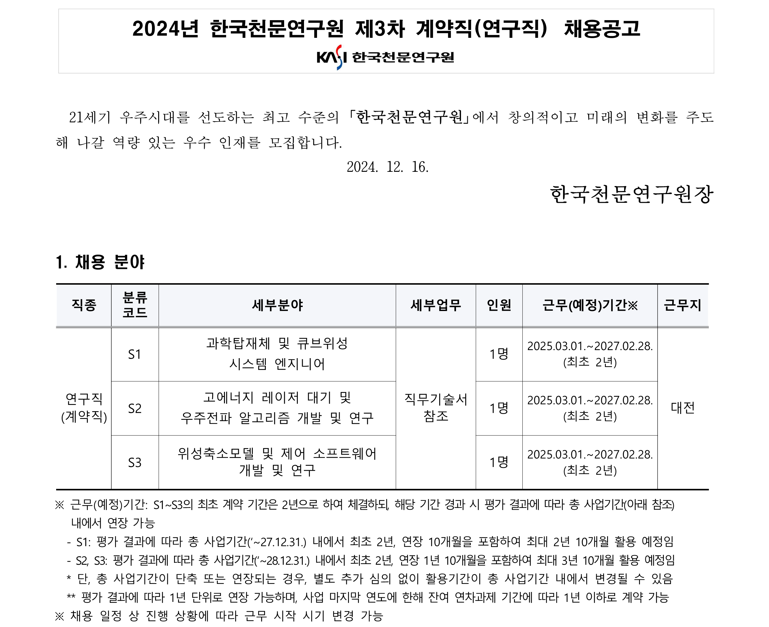 2024년 제3차 계약직(연구직) 채용공고_1