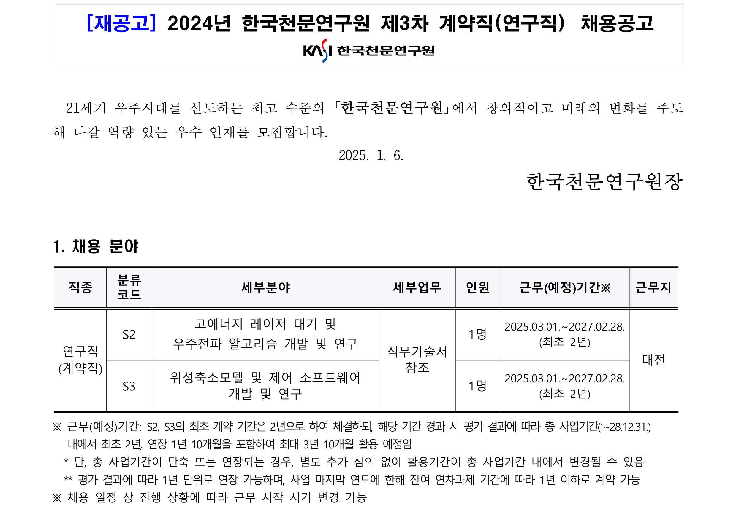 [재공고] 2024년 제3차 계약직(연구직) 채용공고문_1
