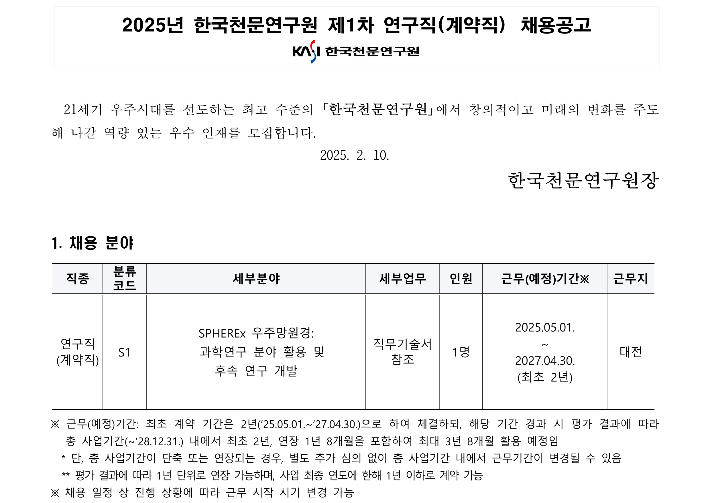 2025년 제1차 연구직(계약직) 채용공고_1