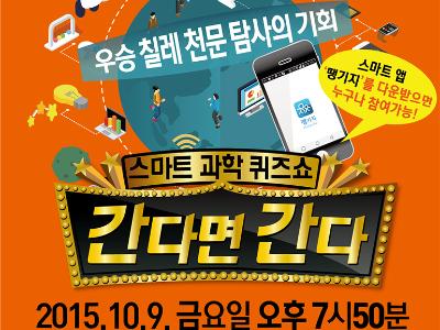 칠레 천문탐사의 기회 '스마트 과학퀴즈쇼 간다면 간다'