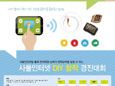 사물인터넷 DIY 경진대회 안내