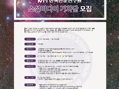 한국천문연구원 소셜미디어 기자단 모집 안내