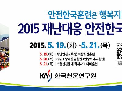 2015 재난대응 안전한국훈련 실시
