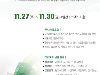 국가과학기술연구회 - 2014 창조경제박람회 안내