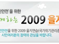 "국가안보"와 "시민안전"을 위한 2009 을지연습