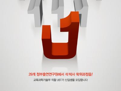 2011학년도 UST 후기 신입생 모집요강 안내