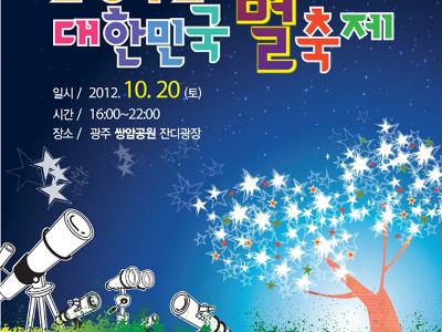 2012 대한민국 별 축제 공지