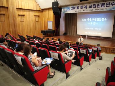 2016 하계 교원천문연수