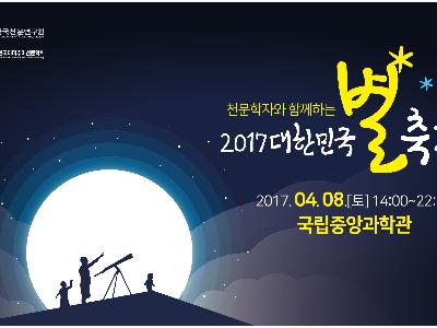 천문학자와 함께하는 2017 대한민국 별 축제 개최