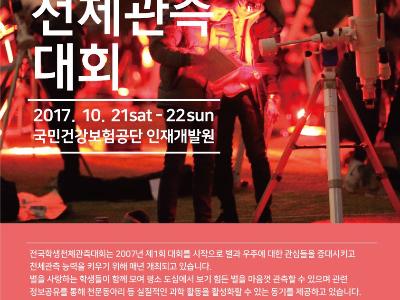 제11회 전국학생천체관측대회