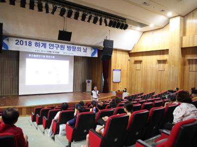 2018 하계 연구원 방문의 날