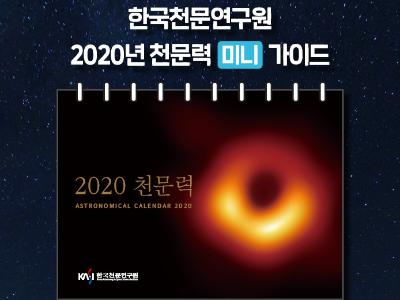 한국천문연구원 2020년 천문력 발행 공지