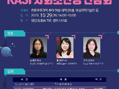 여성과학기술인 육성을 위한 KASI 사회초년생 간담회