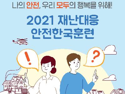 2021년 안전한국훈련 카드뉴스