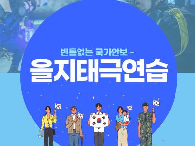 2021년 을지태극연습 카드뉴스