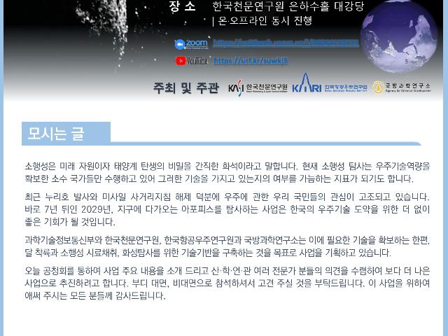 아포피스 근접탐사사업 예비타당성 조사를 위한 기획공청회