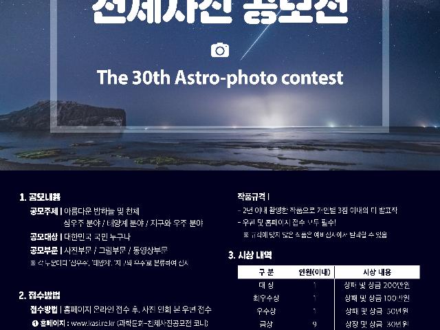 제30회 천체사진공모전 개최 안내