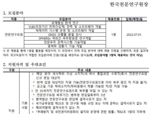 [재공고] 2022년 한국천문연구원 하반기 전문연구요원 채용공고