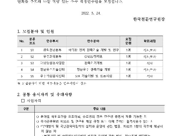 2022년 한국천문연구원 학생연수원 채용공고