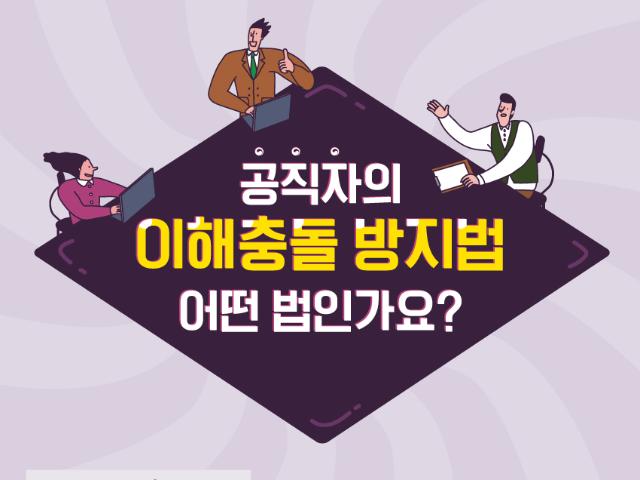 (카드뉴스)이해충돌방지법 시행 안내