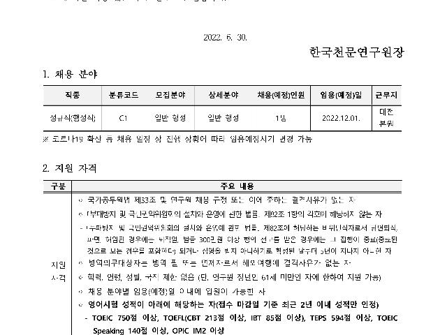 2022년 한국천문연구원 제1차 정규직(행정직) 채용공고
