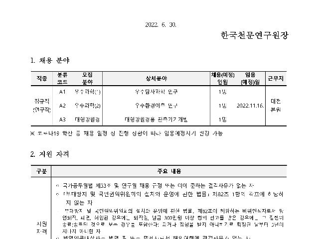2022년 한국천문연구원 제2차 정규직(연구직) 채용공고