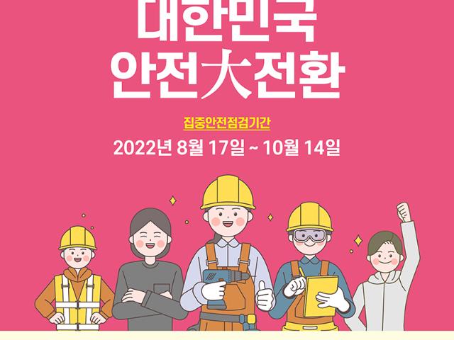 2022년 대한민국 국가안전대진단