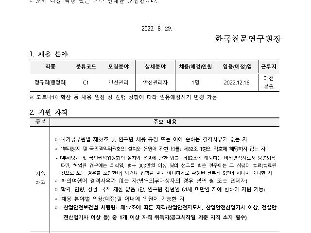 2022년 한국천문연구원 제1차 정규직(안전관리자) 채용공고