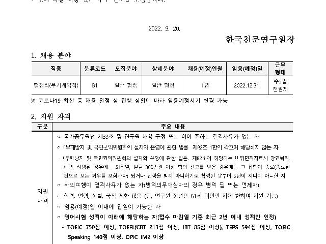 2022년 하반기 한국천문연구원 행정직(무기계약직) 채용공고
