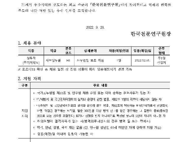 2022년 한국천문연구원 제3차 실무직(무기계약직) 채용공고