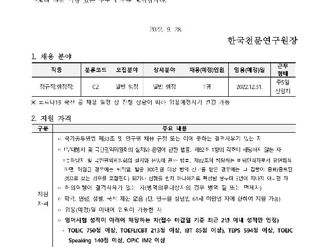 2022년 한국천문연구원 제2차 정규직(행정직) 채용공고