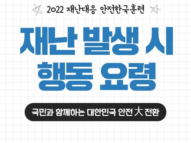 [2022 재난 대응 안전한국훈련] 재난 발생 시 행동요령