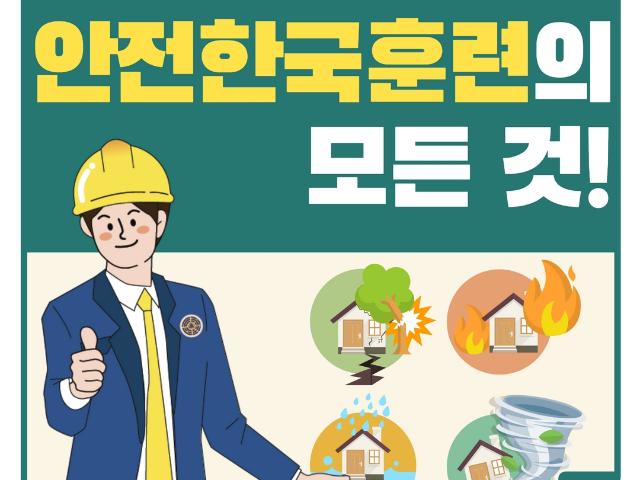 [카드뉴스] 안전한국훈련의 모든 것!