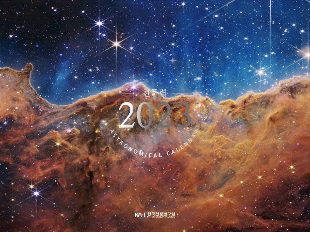 2023년 연간천문종합정보지(천문력) 발행 및 판매 안내