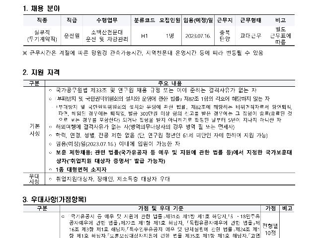 2023년 한국천문연구원 제1차 실무직(운전원-보훈 제한경쟁) 채용공고