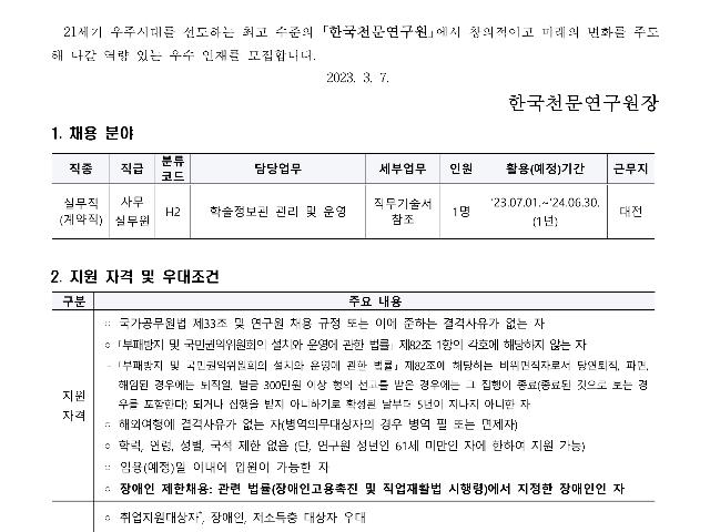 2023년 한국천문연구원 제2차 계약직(장애인 제한경쟁) 채용공고