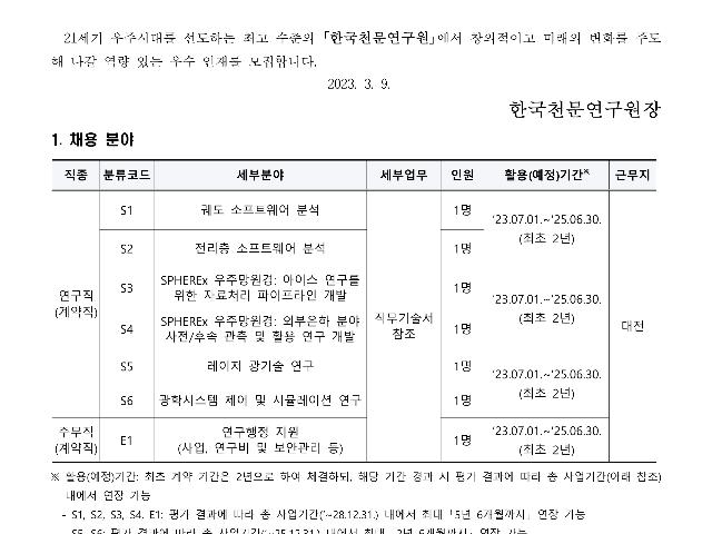 2023년 한국천문연구원 제1차 계약직(연구직, 주무직) 채용공고