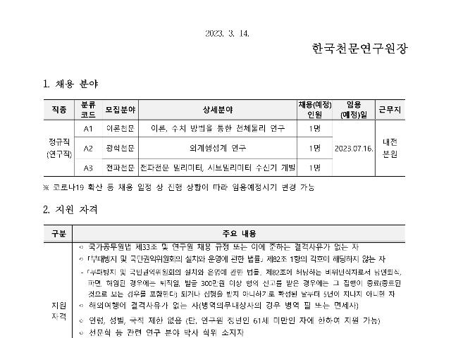 2023년 제1차 한국천문연구원 정규직(연구직) 채용공고