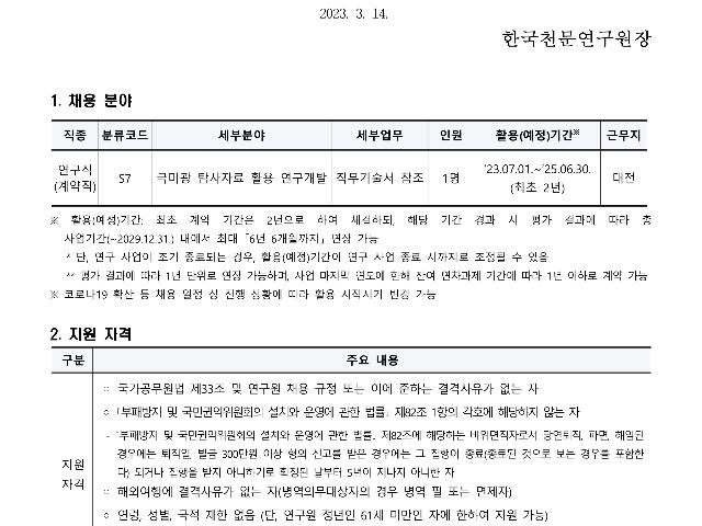 2023년 한국천문연구원 제3차 계약직(연구직) 채용공고