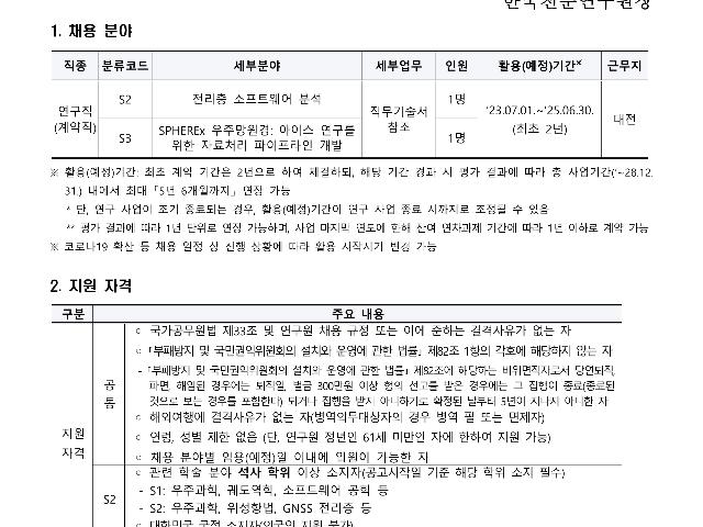 [재공고] 2023년 한국천문연구원 제1차 계약직(연구직) 채용공고