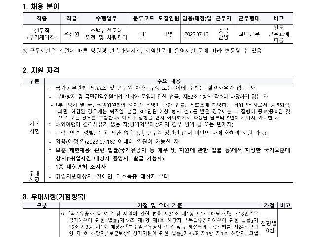 [재공고] 2023년 한국천문연구원 제1차 실무직(운전원-보훈 제한경쟁) 채용공고